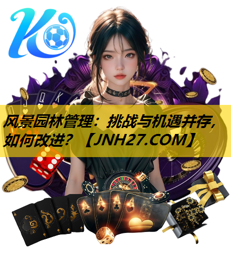 风景园林管理：挑战与机遇并存，如何改进？