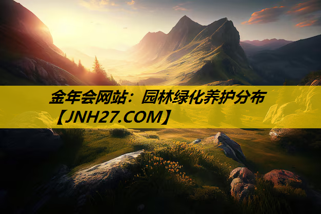 园林绿化养护分布