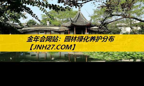 园林绿化养护分布