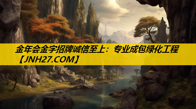 专业成包绿化工程