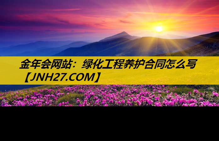 绿化工程养护合同怎么写