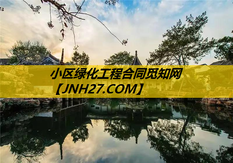小区绿化工程合同觅知网