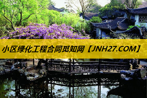 小区绿化工程合同觅知网
