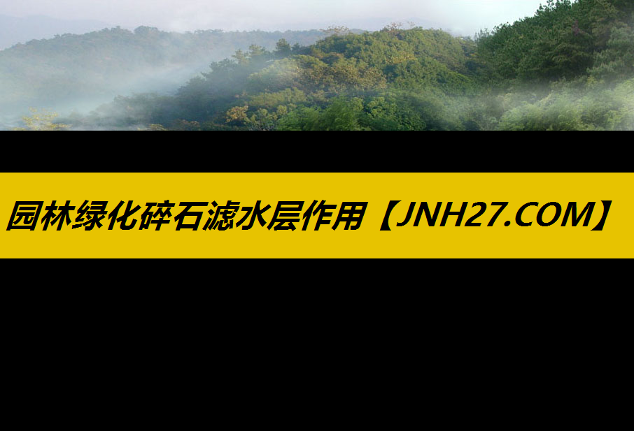 园林绿化碎石滤水层作用