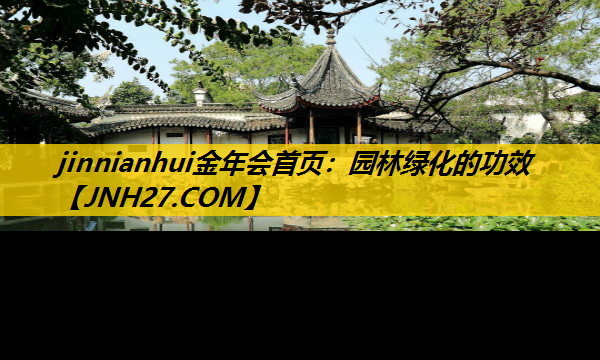园林绿化的功效