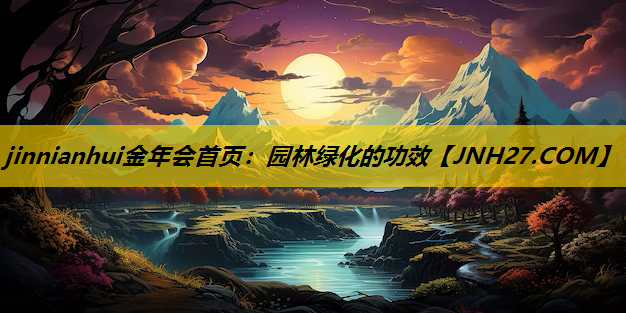 园林绿化的功效