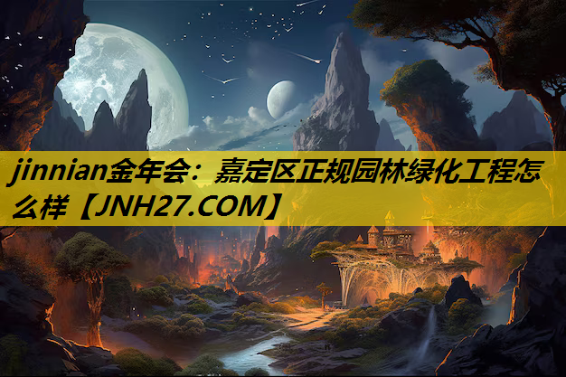 嘉定区正规园林绿化工程怎么样