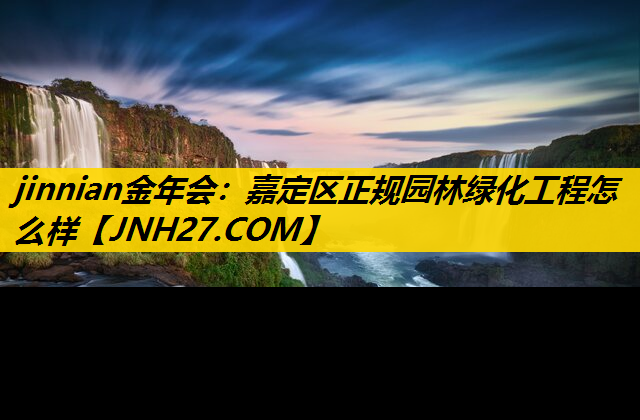 嘉定区正规园林绿化工程怎么样