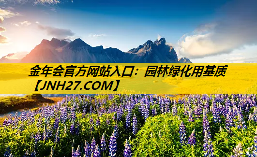 园林绿化用基质