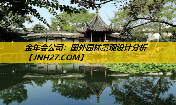 国外园林景观设计分析