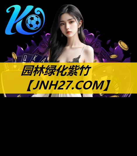 园林绿化紫竹