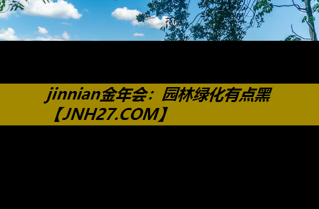 园林绿化有点黑