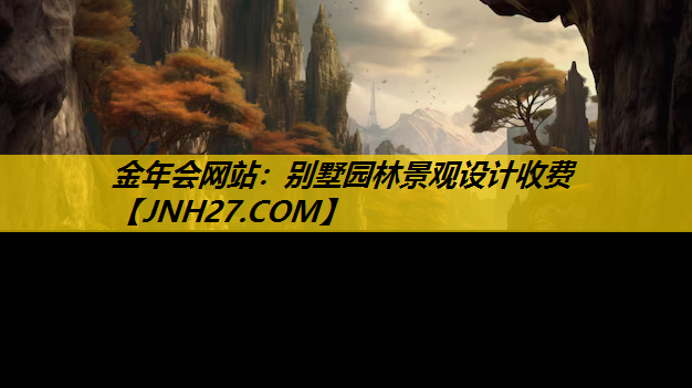 别墅园林景观设计收费