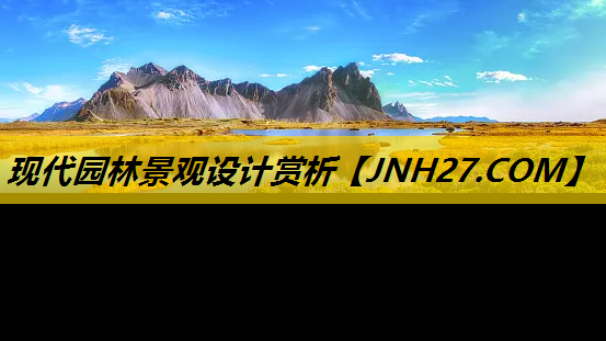 现代园林景观设计赏析