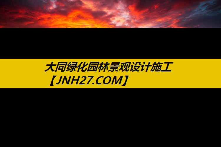 大同绿化园林景观设计施工