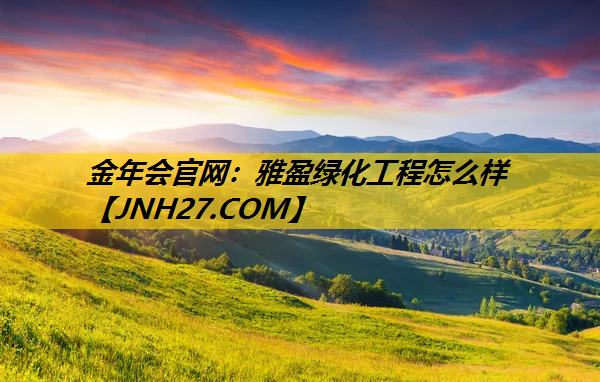 雅盈绿化工程怎么样