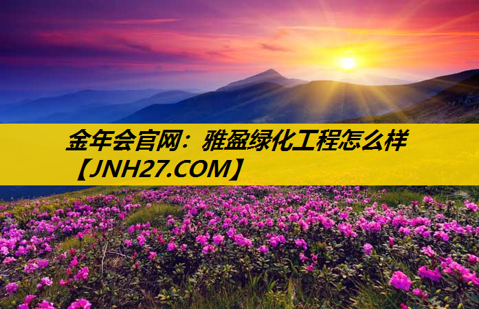 雅盈绿化工程怎么样