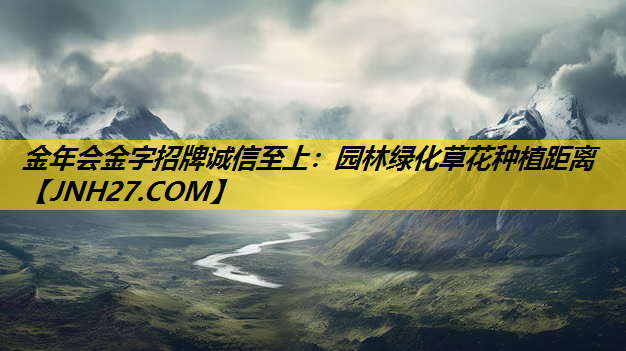 园林绿化草花种植距离