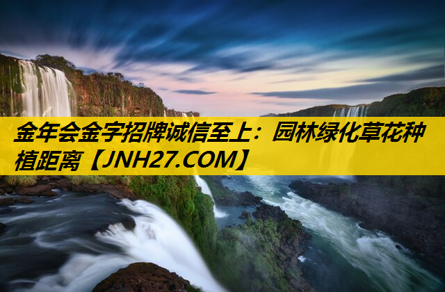 园林绿化草花种植距离