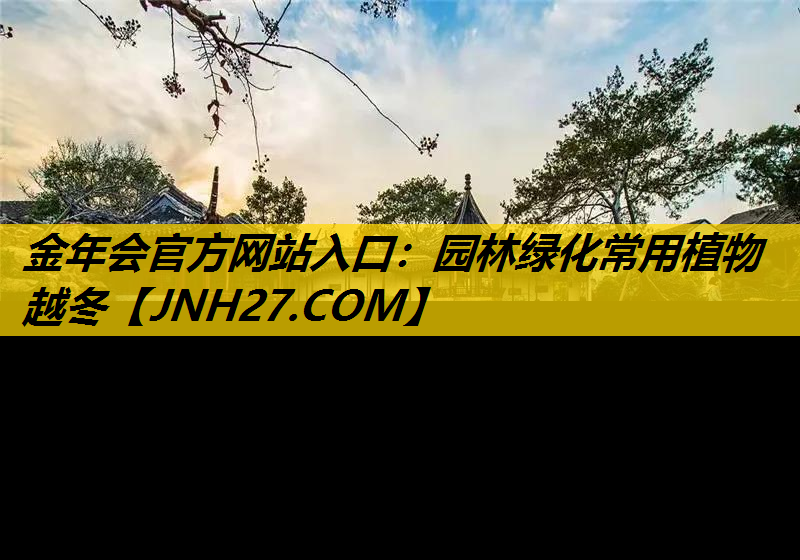 园林绿化常用植物越冬