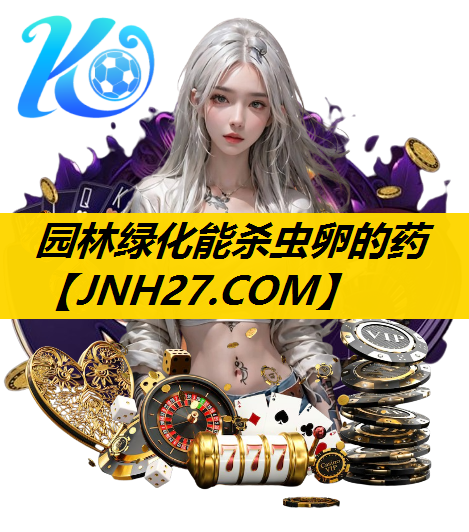 园林绿化能杀虫卵的药