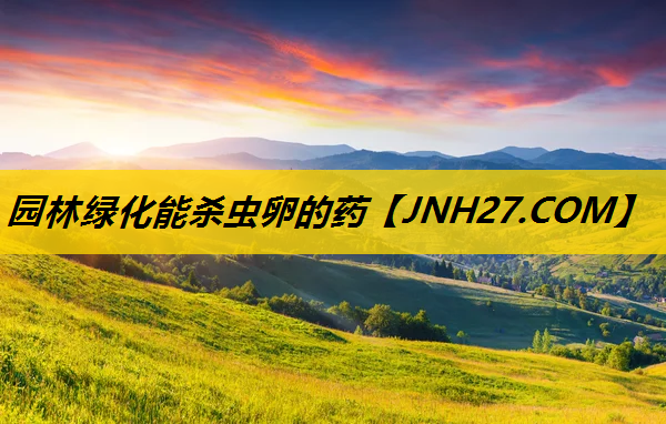园林绿化能杀虫卵的药