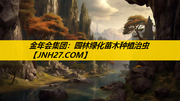 园林绿化苗木种植治虫