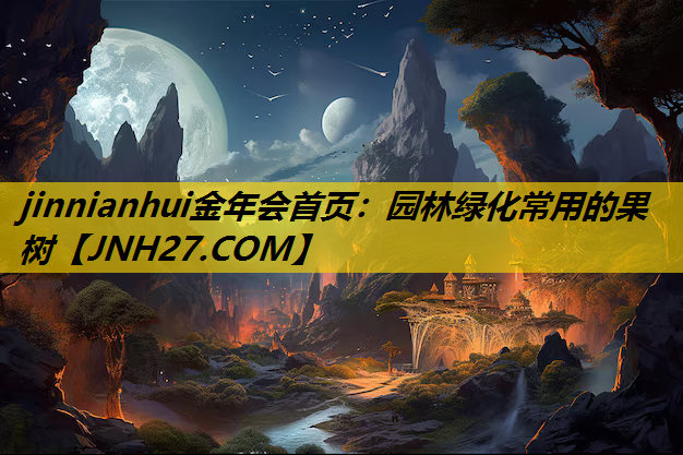 园林绿化常用的果树