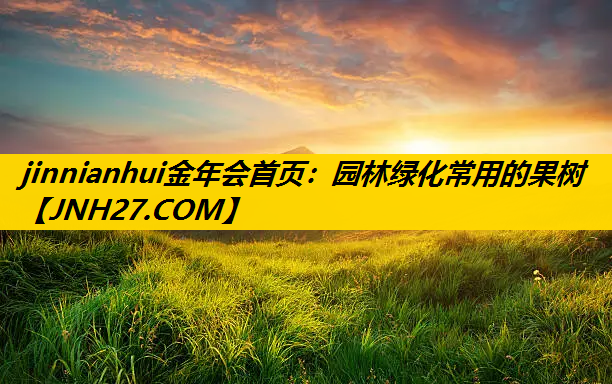 园林绿化常用的果树