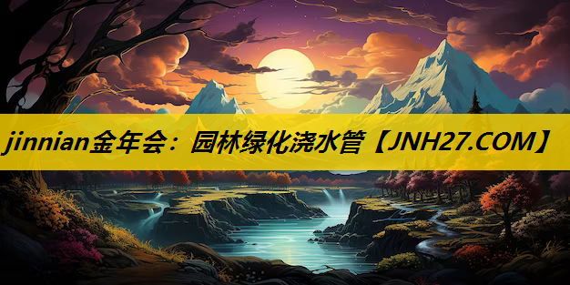 园林绿化浇水管