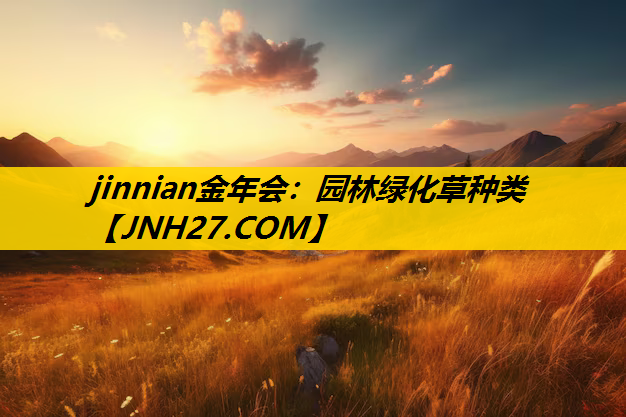 园林绿化草种类