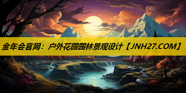 户外花园园林景观设计