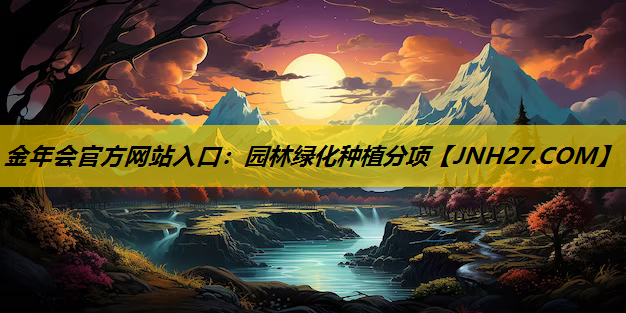 园林绿化种植分项
