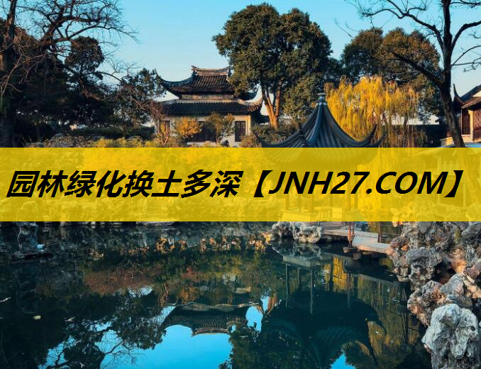 园林绿化换土多深