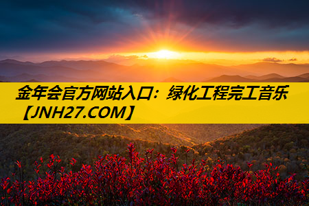绿化工程完工音乐