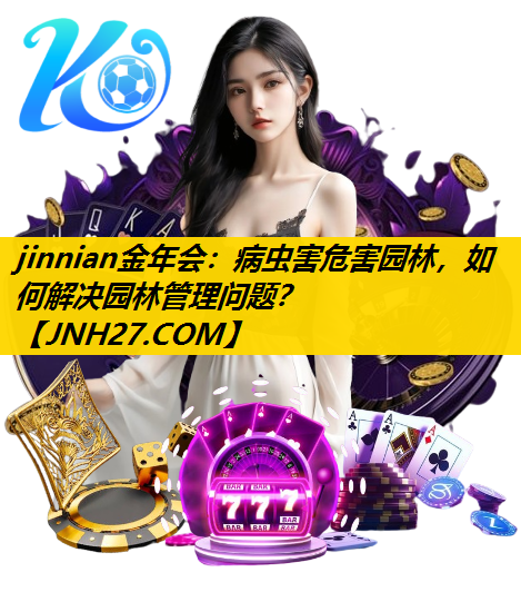 病虫害危害园林，如何解决园林管理问题？
