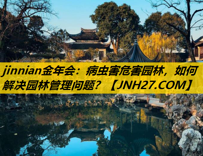 病虫害危害园林，如何解决园林管理问题？