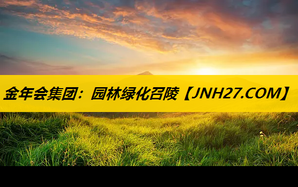 园林绿化召陵