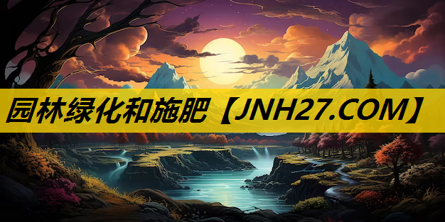 园林绿化和施肥