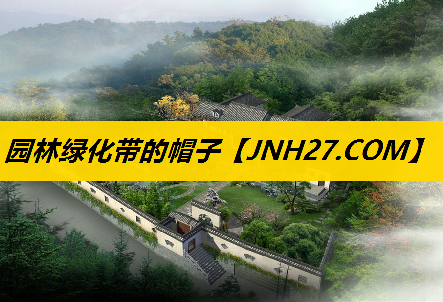 园林绿化带的帽子