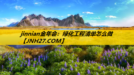 绿化工程清单怎么做