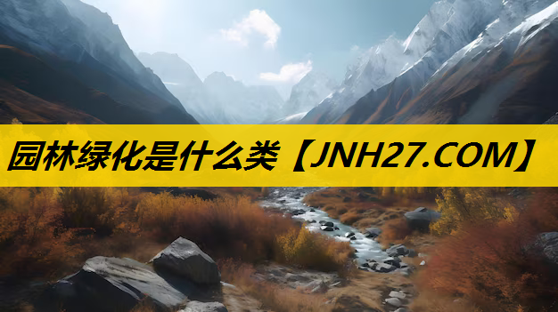 园林绿化是什么类