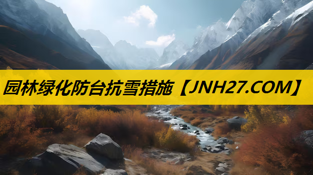 园林绿化防台抗雪措施