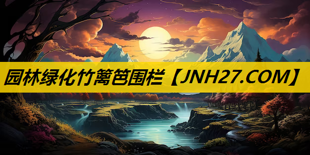 园林绿化竹篱笆围栏