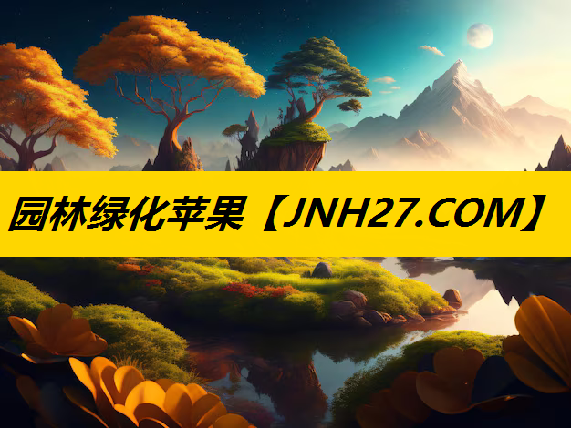 园林绿化苹果
