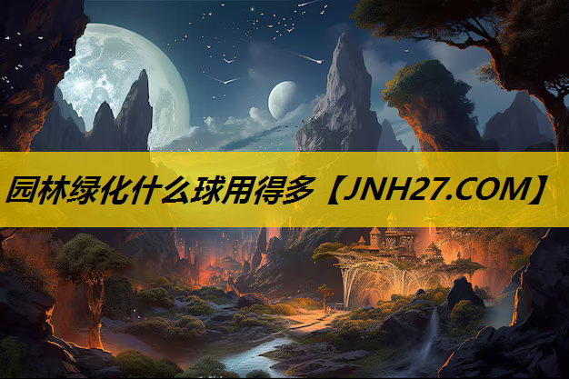 园林绿化什么球用得多