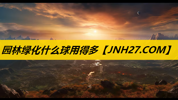园林绿化什么球用得多