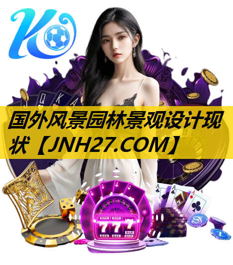 国外风景园林景观设计现状