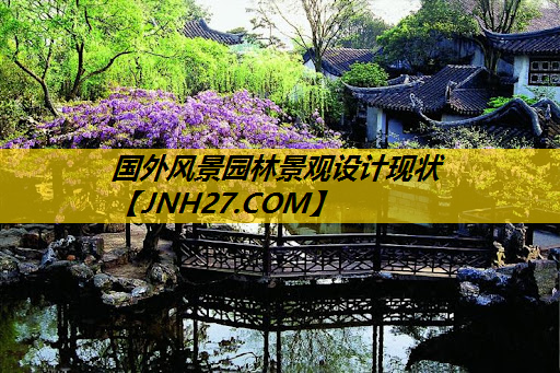 国外风景园林景观设计现状