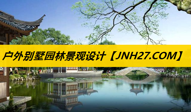 户外别墅园林景观设计